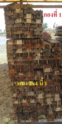 ขายเหมา ไม้เต็งไทยเก่า 2x4 นิ้วความยาวต่างๆ อายุ 35 ปีกว่า รื้อมาจากบ้านเก่า