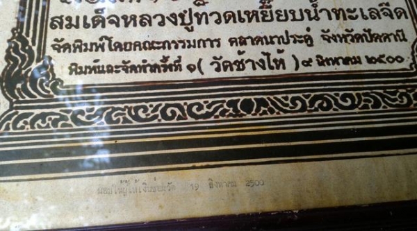 หลวงปู่ทวด ปี2500 ภาพพิมพ์แท้ ประวัติศาสตร์แห่งความดีพร้อมกรอบเดิมขนาดใหญ่ สภาพสมบูรณ์มาก ตัวหนังด้านล่างใช้พิมพ์ดีดเอา เก่าแท้