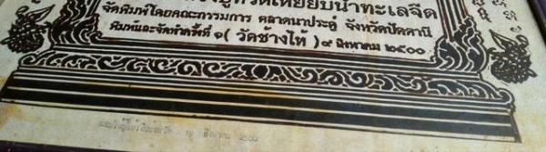 หลวงปู่ทวด ปี2500 ภาพพิมพ์แท้ ประวัติศาสตร์แห่งความดีพร้อมกรอบเดิมขนาดใหญ่ สภาพสมบูรณ์มาก ตัวหนังด้านล่างใช้พิมพ์ดีดเอา เก่าแท้