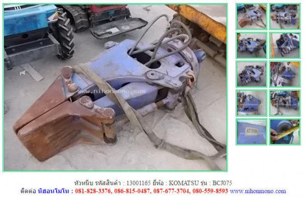 หัวหนีบ  KOMATSU  BCJ075 รหัสสินค้า : 13001165  Tel.086-8150487 www.nihonmono.com