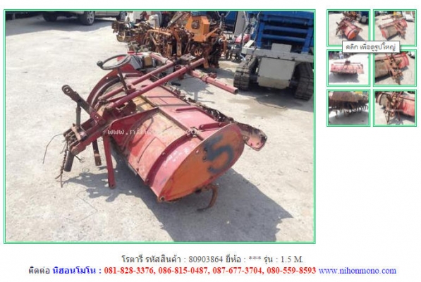 โรตารี่ 1.5 M. รหัสสินค้า : 80903864   Tel.086-8150487  www.nihonmono.com