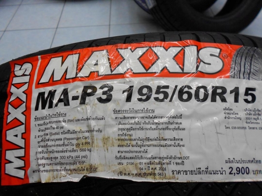 ยางใหม่ Maxxis MA-P3 195 60 15 ผลิตปี 2016 ขายถูก 5400.- ต่อ ชุด ใส่ ถ่วงฟรีค่ะ ยางใหม่ Maxxis MA-P3 195 60 15 ผลิตปี 2016 ขายถูก 5400.- ต่อ ชุด ใส่ ถ่วงฟรีค่ะ