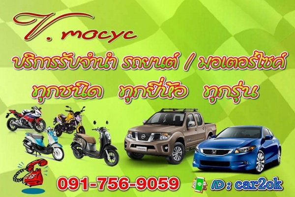 ซื้อ ขาย รับจำนำ รถยนต์ จักรยานยนต์ ให้ราคาสูง