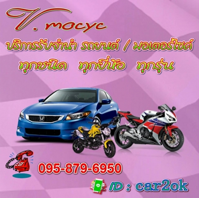 ซื้อ ขาย รับจำนำ รถยนต์ จักรยานยนต์ ให้ราคาสูง