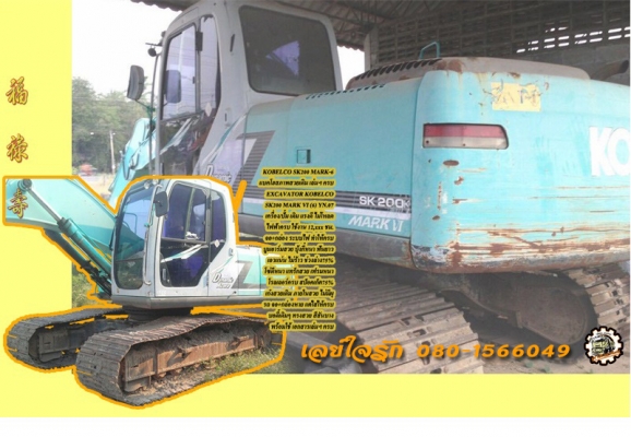 **1,xxx,000 บ.ต่อรอง/// แบคโฮ KOBELCO MARK-6 SK200 YN.07 เครื่อง/ปั้ม เดิม ไฟฟ้าครบ 12,xxx ชม. บูมอาร์มสวย เอวแน่น ช่วงล่าง75\% บอดี้เดิมๆ สีสันเดิม พร้อมใช้ เอกสารเล่มฯ **ขาย KOBELCO SK200 MARK 6 YN.07 แบคโฮ200 สภาพเดิมบาง ใช้งานน้อย เอกสารเล่มทะเบียน ครบ