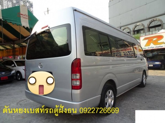 โทร 0922726669 ตันหยงเบสท์รถตู้ฝั่งธน COMMUTER ปี 2012 ดีเซลล์ แต่งวีไอพี แอร์บัส เบาะหนัง 3 แถว ราคา 1,029,000 บาท โทร 0922726669 ตันหยงเบสท์รถตู้ฝั่งธน COMMUTER ปี 2012 ดีเซลล์ แต่งวีไอพี แอร์บัส เบาะหนัง 3 แถว ราคา 1,029,000 บาท