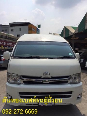 โทร 0922726669 ตันหยงเบสท์รถตู้ฝั่งธน COMMUTER ปี 2007 //เบนซิน CNGแต่งวีไอพี  เบาะหนัง 3 แถว ราคา 639,000 บาท