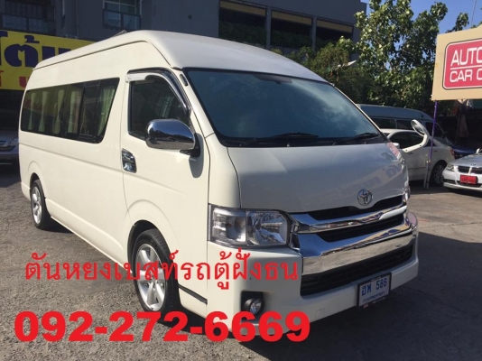 โทร 0922726669 ตันหยงเบสท์รถตู้ฝั่งธน COMMUTER ปี 2012 เบนซิน CNG// ATแต่งวีไอพี เบาะหนัง 3 แถว ราคา 799,000 บาท