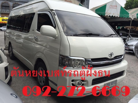 โทร 0922726669 ตันหยงเบสท์รถตู้ฝั่งธน COMMUTER ปี 2010แต่งวีไอพี เบนซิน CNG เบาะหนัง 4 แถว ราคา 699,000 บาท