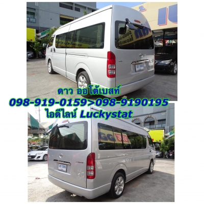 TOYOTA HIACE COMMUTER 2.5D4D เกียร์MT ปี2013 โทร 098-919-0195 ดาวนะคะ TOYOTA HIACE COMMUTER 2.5D4D เกียร์MT ปี2013 โทร 098-919-0195 ดาวนะคะ