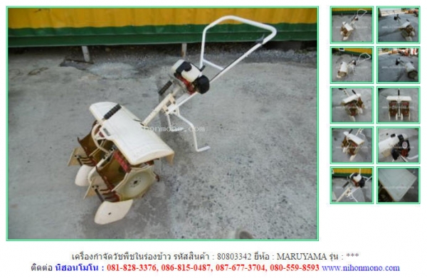 เครื่องกำจัดวัชพืชในร่องข้าว  MARUYAMA  รหัสสินค้า : 80803342  Tel.086-8150487  www.nihonmono.com