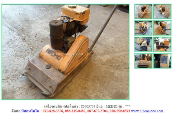 เครื่องตบดิน MEIHO   รหัสสินค้า : 80903754 Tel.086-8150487  www.nihonmono.com