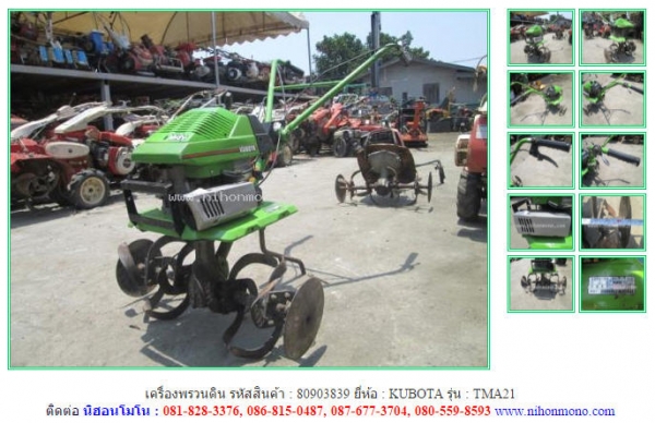 เครื่องพรวนดิน  KUBOTA   TMA21 รหัสสินค้า : 80903839 Tel.086-8150487 www.nihonmono.com