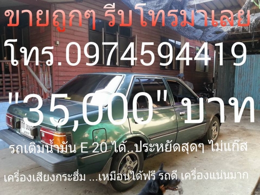 รีบโทรมาด่วนเลย รถอะไรถูกมากเลยเหลือแค่ 35,000 บาท โทร 0974594419