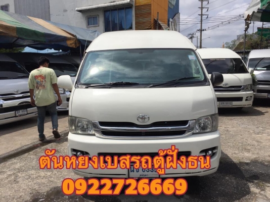 โทร 0922726669 ตันหยงเบสท์รถตู้ฝั่งธน COMMUTER ปี 2008 ดีเซลล์ แต่งวีไอพี เบาะหนัง 4 แถว ราคา 759,000 บาท