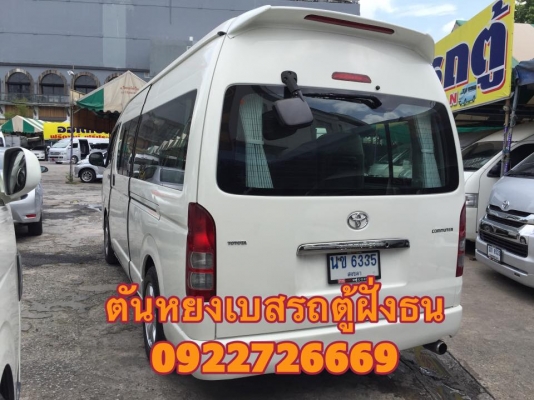 โทร 0922726669 ตันหยงเบสท์รถตู้ฝั่งธน COMMUTER ปี 2008 ดีเซลล์ แต่งวีไอพี เบาะหนัง 4 แถว ราคา 759,000 บาท