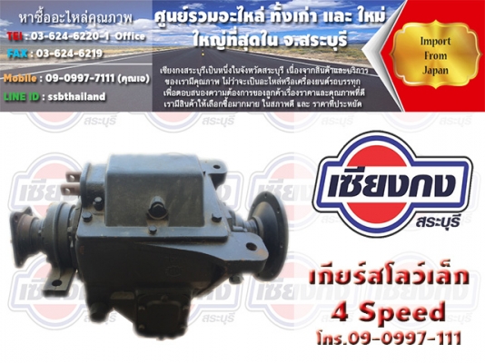 ขายเกียร์สโลว์อินเตอร์กลาง 4Speed  ราคาถูก