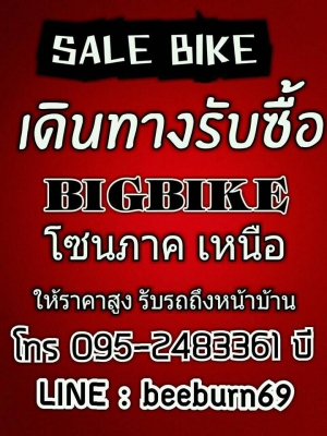 มาแล้วๆๆๆๆๆๆๆๆๆ ใครจะขายรถ SALEBIKE มาเยือนโซน ภาคเหนือครับ  รับไม่ยั้ง ใครอยากขายรถติดต่อเราเลยนะครับ แค่กดโทร เรื่องจบ SALEBIKE ซื้อ/ขาย/แลก/เทริน/ปิดไฟแน้น 24ชั่วโมงทั่วไทย สนใจโทรมาเลยคับ ☎ 095-248-3361 K.บีID LINE:beeburn69 ✅ เราให้ราคาที่คุณพอใจ ✅ ส