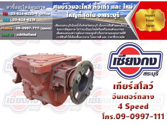 ขายเกียร์สโลว์อินเตอร์ขนาดกลาง 4Speed สภาพใหม่ ถูกๆ