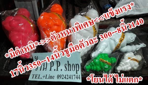 ตุ๊กตามิชลิน17นิ้ว มีตำหนิราคาถูกตัวละ350+ส่งฟรี