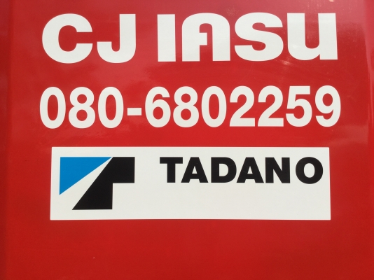 ให้เช่า รถเครน 0806802259