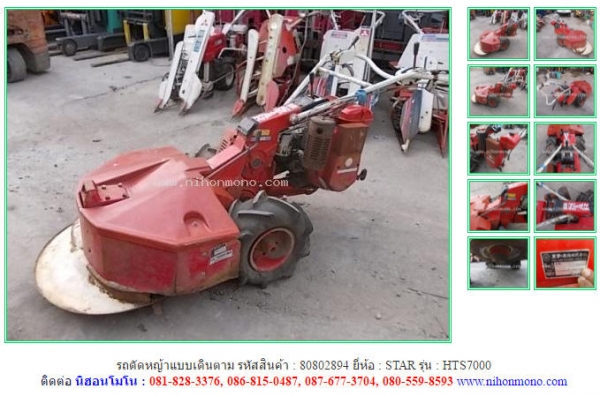รถตัดหญ้าแบบเดินตาม STAR   HTS7000 รหัสสินค้า : 80802894  Tel.086-8150487  www.nihonmono.com
