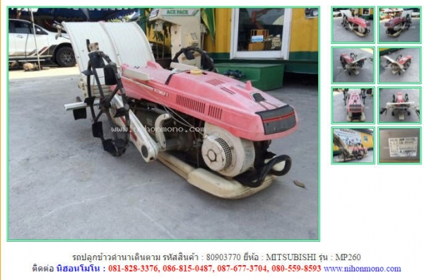 รถปลูกข้าวดำนาเดินตาม MITSUBISHI   MP260  รหัสสินค้า : 80903770 Tel.086-8150487  www.nihonmono.com