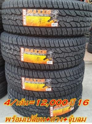 ขายยางใหม่ 265/70/16 ปี16 MAXXIS BRAVO AT 700  4เส้น12000