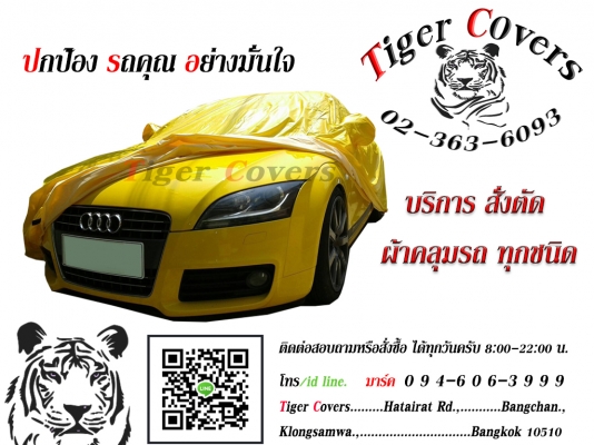 ผ้าคลุมรถ T i g e r - C o v e r s ของดีสำหรับรถคุณ