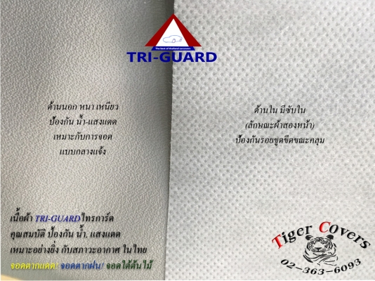 ผ้าคลุมรถ T i g e r - C o v e r s ของดีสำหรับรถคุณ