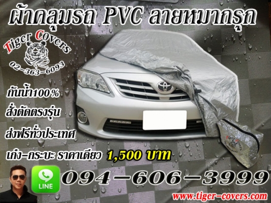 ผ้าคลุมรถ สั่งตัด ตรงรุ่น งานคุณภาพครับ