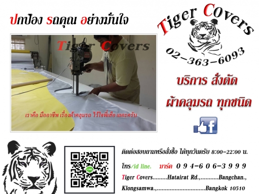 ผ้าคลุมรถ สั่งตัด ตรงรุ่น งานคุณภาพครับ