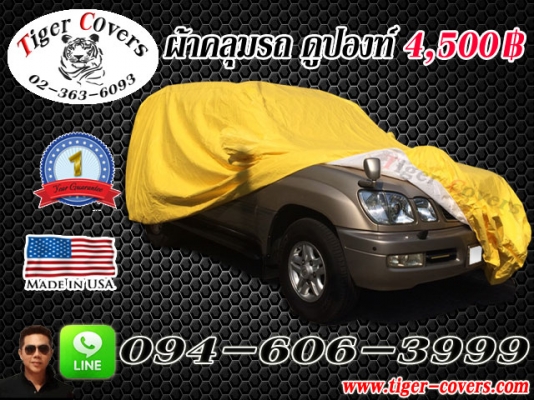 ผ้าคลุมรถ สั่งตัด ตรงรุ่น งานคุณภาพครับ