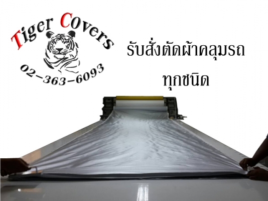 ผ้าคลุมรถ สั่งตัด ตรงรุ่น งานคุณภาพครับ