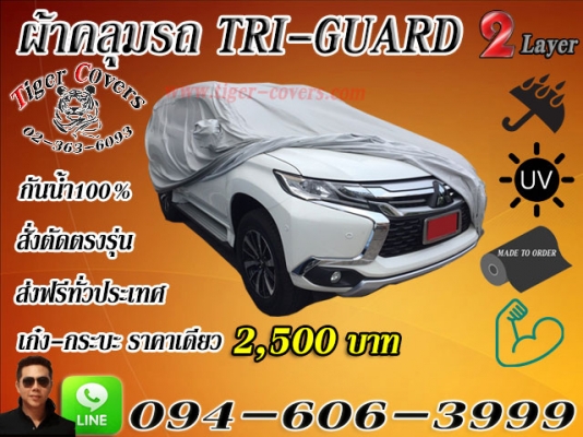 ผ้าคลุมรถ สั่งตัด ตรงรุ่น งานคุณภาพครับ