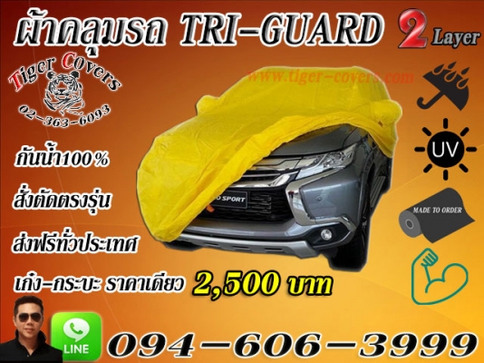 ผ้าคลุมรถ สั่งตัด ตรงรุ่น งานคุณภาพครับ