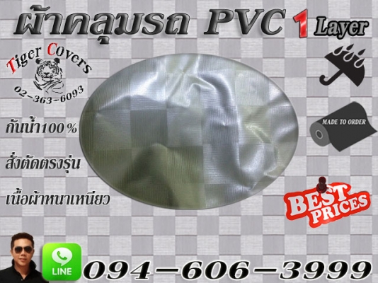 ผ้าคลุมรถ สั่งตัด ตรงรุ่น งานคุณภาพครับ