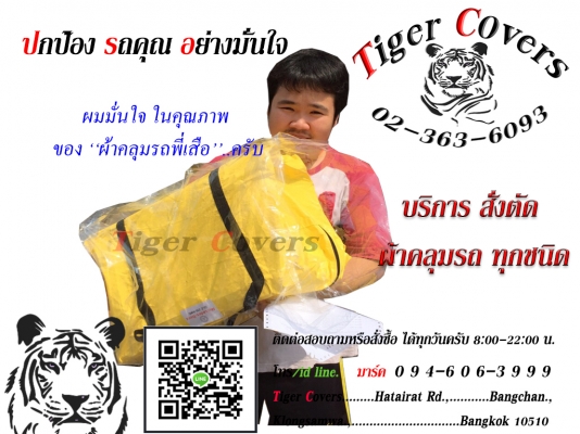 ผ้าคลุมรถ ไทเวค-ดูปองท์