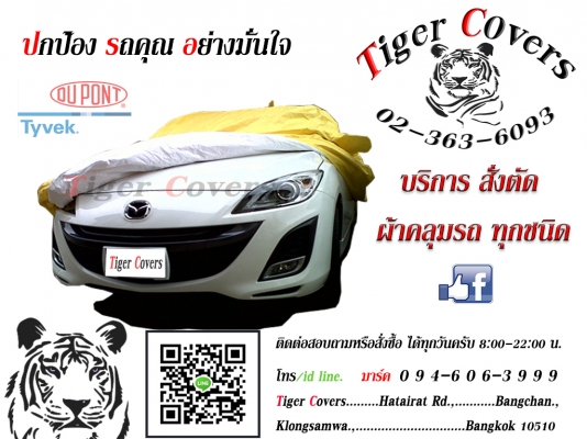 ผ้าคลุมรถ ไทเวค-ดูปองท์