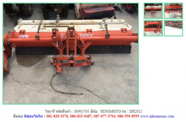 โรตารี่  HINOMOTO   DH2012 รหัสสินค้า : 80903765  Tel.086-8150487  www.nihonmono.com