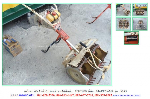 เครื่องกำจัดวัชพืชในร่องข้าว   MARUYAMA   MA3 รหัสสินค้า : 80903789  Tel.086-8150487  www.nihonmono.com