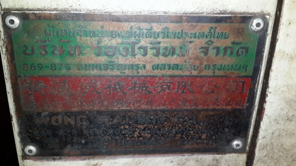 เครื่องกลึง บังแกเรีย 11 ฟุต สภาพโหละออก 0814583376 เอก ปทุม