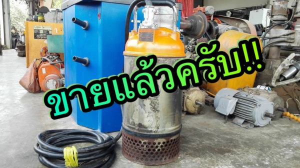 **ขอบคุณผู้ซื้อ&amp;พี่เสือครับ** ปั้มแช่ไดโว่ TSURUMI Made in JAPAN 7.5 HP 380V ท่อ 5" สภาพสดงานเดิมๆวิ่งเงียบพร้อมใช้งาน!!
