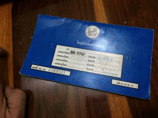 เล่มทะเบียนเก๋ง นิสสัน รย.1