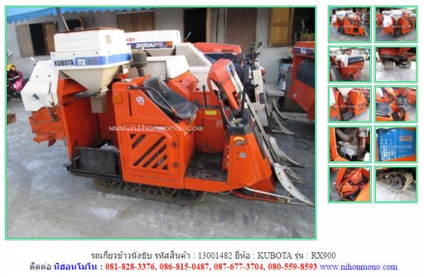 รถเกี่ยวข้าวนั่งขับ   KUBOTA   RX900  รหัสสินค้า : 13001482 Tel.086-8150487  www.nihonmono.com