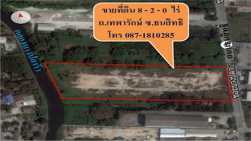 ขายด่วนที่ดินเปล่าถมแล้ว 8-2-0 ไร่  ถ.เทพารักษ์  ติดซอยธนสิทธิ์