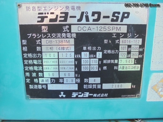 **Denyo DCA-125SPM** เก่าญี่ปุ่นไม่เคยใช้ในไทย สภาพเนียนๆ สนใจติดต่อ 062-709-1748 ธีรเทพ (แบงค์)