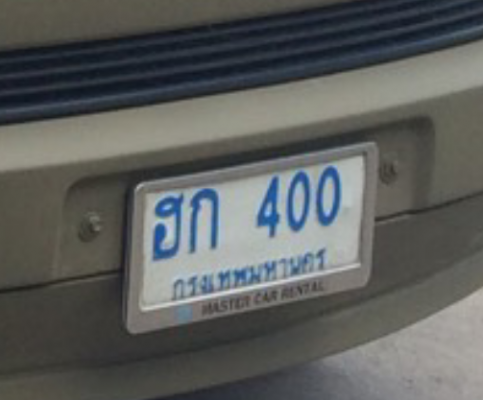 ขายทะเบียนสวย (ขายเฉพาะทะเบียนไม่รวมตัวรถนะครับ) เลขมงคล ฮก 400 กรุงเทพมหานคร สำหรับใส่รถตู้ รถหรู ราคาแพง ขายถูกๆ 25,999 บาท ติดต่อคุณเอ๋ 092-6356419