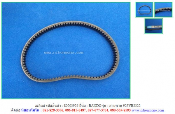 อะไหล่สายพาน BANDO   925VB2322 รหัสสินค้า : 80903926  Tel.086-8150487  www.nihonmono.com