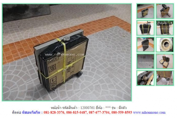 หม้อน้ำ รหัสสินค้า : 12000761 Tel.086-8150487 www.nihonmono.com